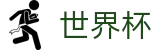 2026美加墨世界杯买球线上官方买球站 - 官方服务入口和新闻发布